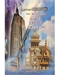 Очень плохой ENGLISH