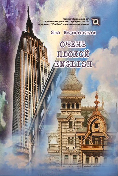 Очень плохой ENGLISH Обложка книги «Очень плохой ENGLISH» — Варшавская Яна, ISBN 9785907306905