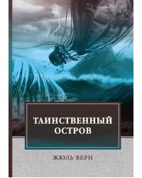 Таинственный остров