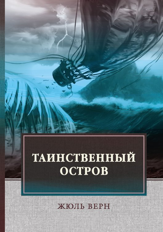 Обложка книги «Таинственный остров» — Ж. Верн, ISBN 9785521743520