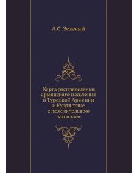 Карта распределения армянского населения в Турецкой Армении и Курдистане с пояснительною запискою