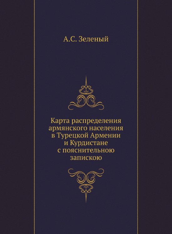 Карта распределения армянского населения в Турецкой Армении и Курдистане с пояснительною запискою