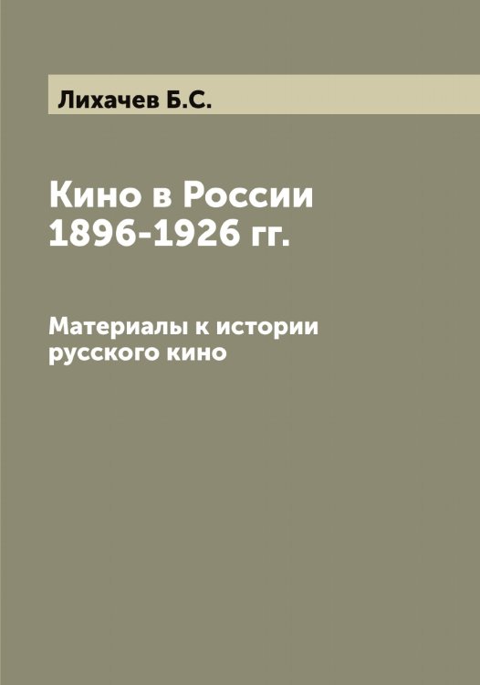 Обложка книги «Кино в России 1896-1926 гг. Материалы к истории русского кино  Б.С. Лихачев» — Лихачев Б.С., ISBN 9785519936323