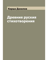 Древния руския стихотворения