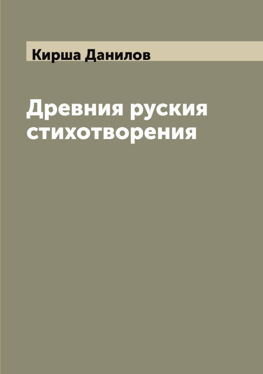 Обложка книги «Древния руския стихотворения» — Кирша Данилов, ISBN 9785519891813