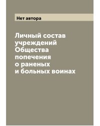 Личный состав учреждений Общества попечения о раненых и больных воинах