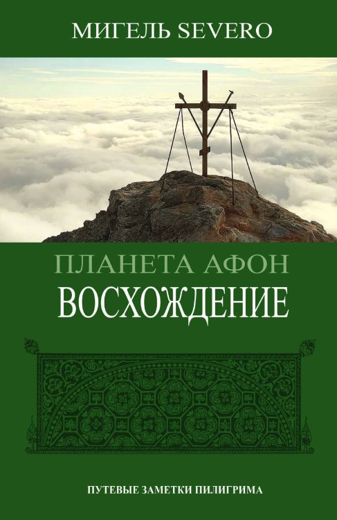 Обложка книги «Восхождение» — Мигель Severo, ISBN 9785001804383