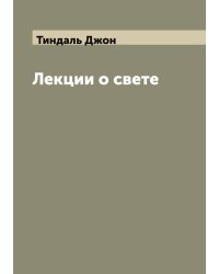 Лекции о свете