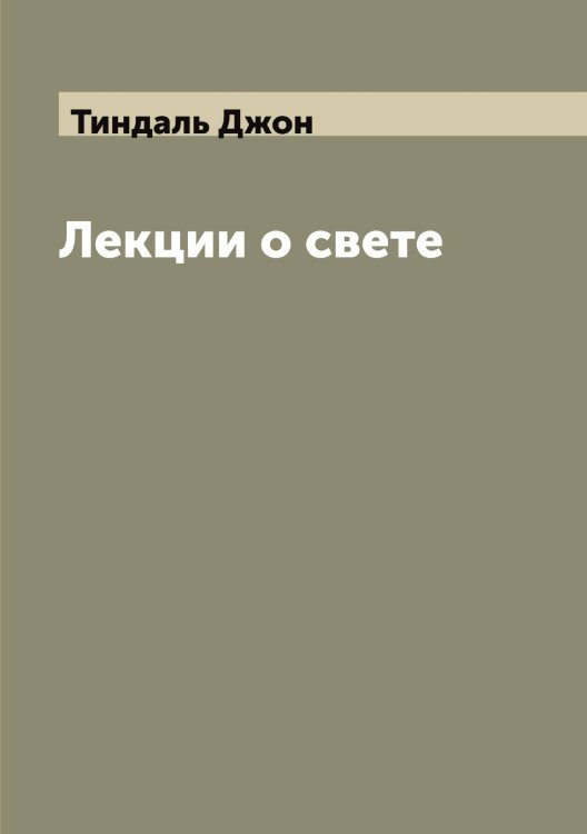 Обложка книги «Лекции о свете» — Тиндаль Джон, ISBN 9785519767187
