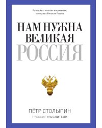 Нам нужна великая Россия