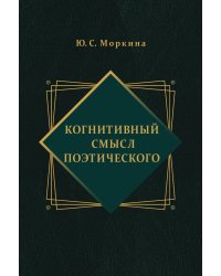 Когнитивный смысл поэтического