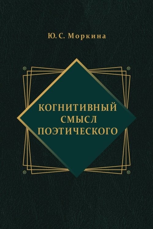 Когнитивный смысл поэтического Обложка книги «Когнитивный смысл поэтического» — Ю. С. Моркина, ISBN 9785907498662