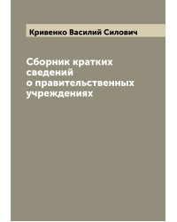 Сборник кратких сведений о правительственных учреждениях