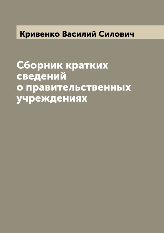 Обложка книги «Сборник кратких сведений о правительственных учреждениях» — Кривенко Василий Силович, ISBN 9785519911429