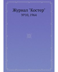 Журнал "Костер"