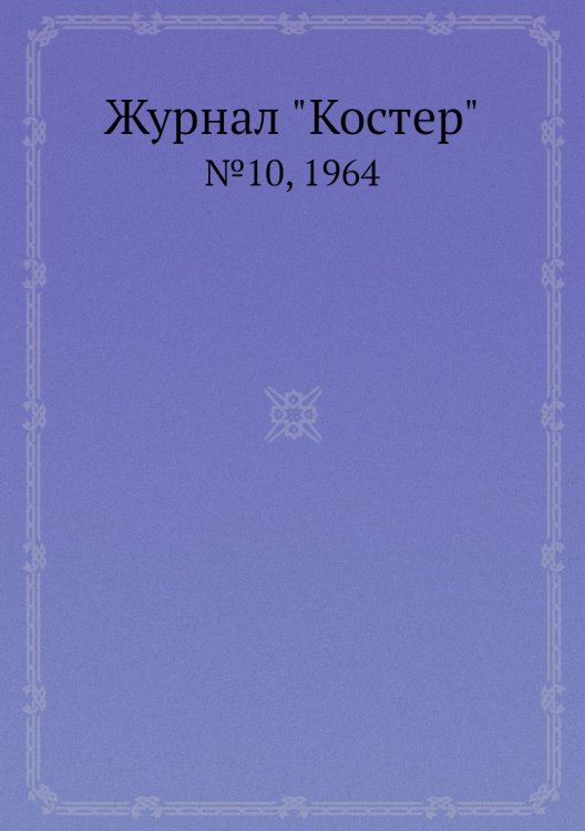 Журнал "Костер" Журнал "Костер"