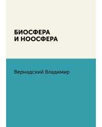 Биосфера и ноосфера