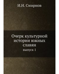 Очерк культурной истории южных славян