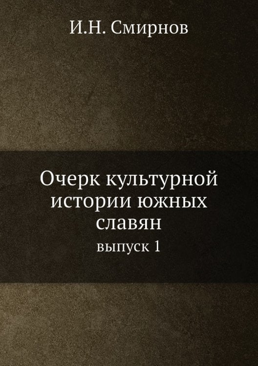 Очерк культурной истории южных славян