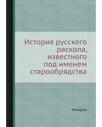 История русского раскола, известного под именем старообрядства