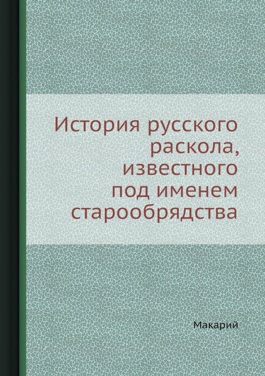 История русского раскола, известного под именем старообрядства