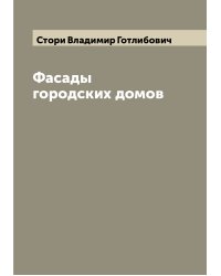 Фасады городских домов