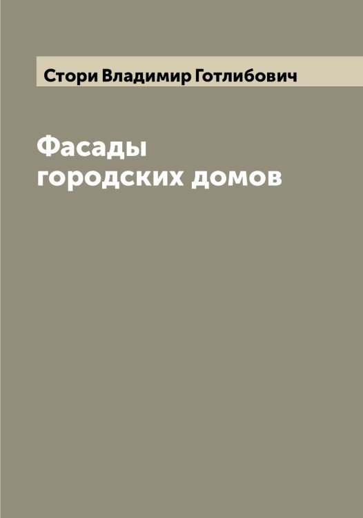 Обложка книги «Фасады городских домов» — Стори Владимир Готлибович, ISBN 9785519755108
