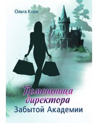 Помощница директора Забытой академии