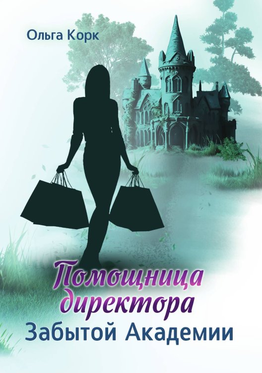 Обложка книги «Помощница директора Забытой академии» — Ольга Корк, ISBN 9785517116369