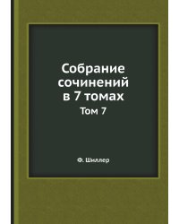 Собрание сочинений в 7 томах