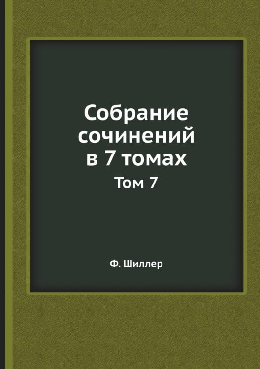 Собрание сочинений в 7 томах