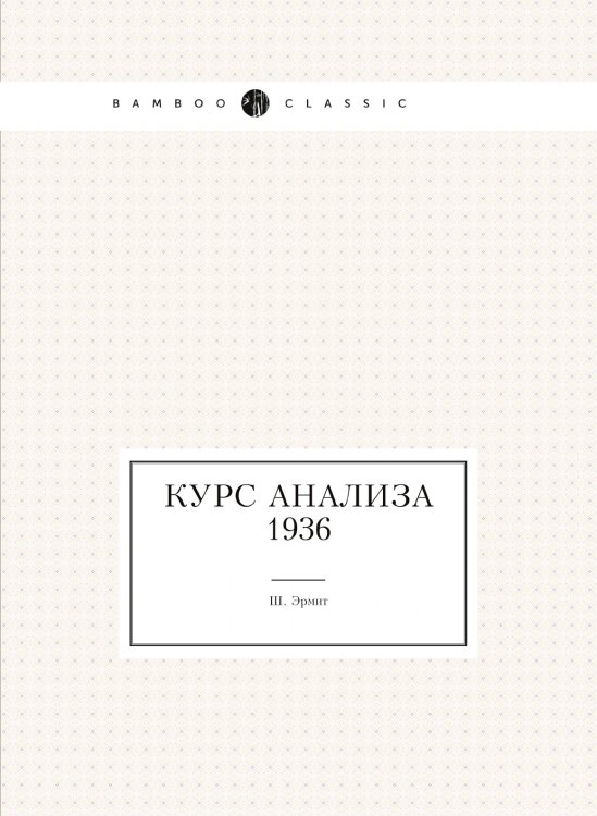 Курс анализа 1936