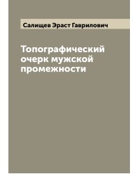 Топографический очерк мужской промежности