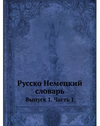 Русско-Немецкий словарь