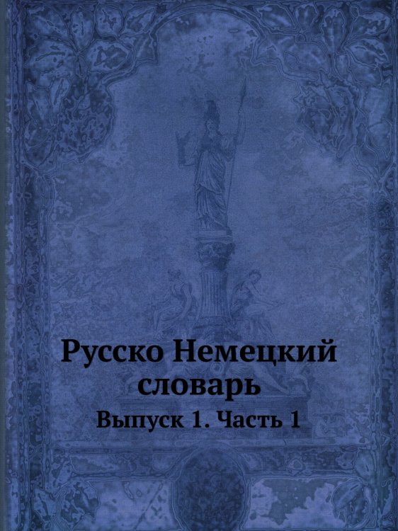Русско-Немецкий словарь