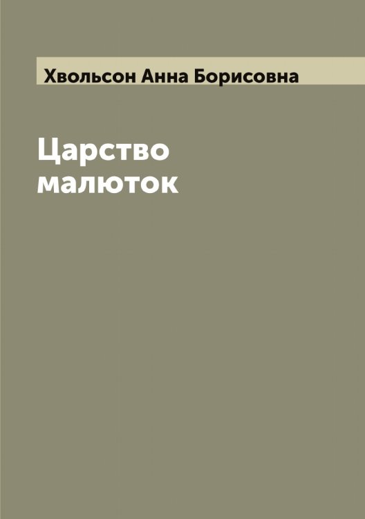 Обложка книги «Царство малюток» — Хвольсон Анна Борисовна, ISBN 9785521290116