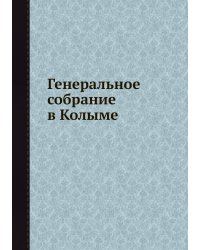 Генеральное собрание в Колыме
