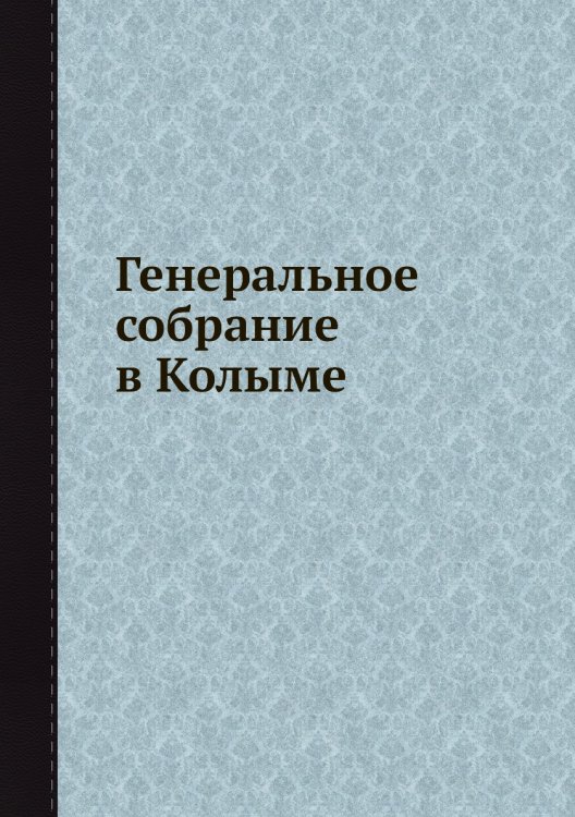 Генеральное собрание в Колыме