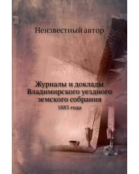 Журналы и доклады Владимирского уездного земского собрания