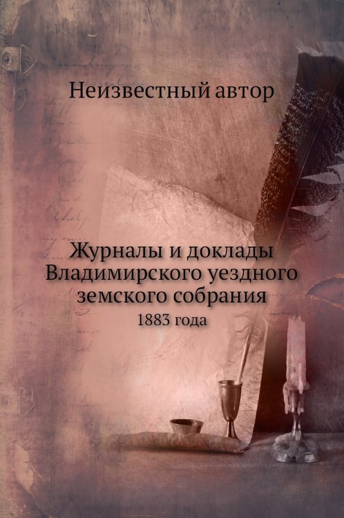 Журналы и доклады Владимирского уездного земского собрания
