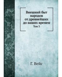 Внешний быт народов от древнейших до наших времен