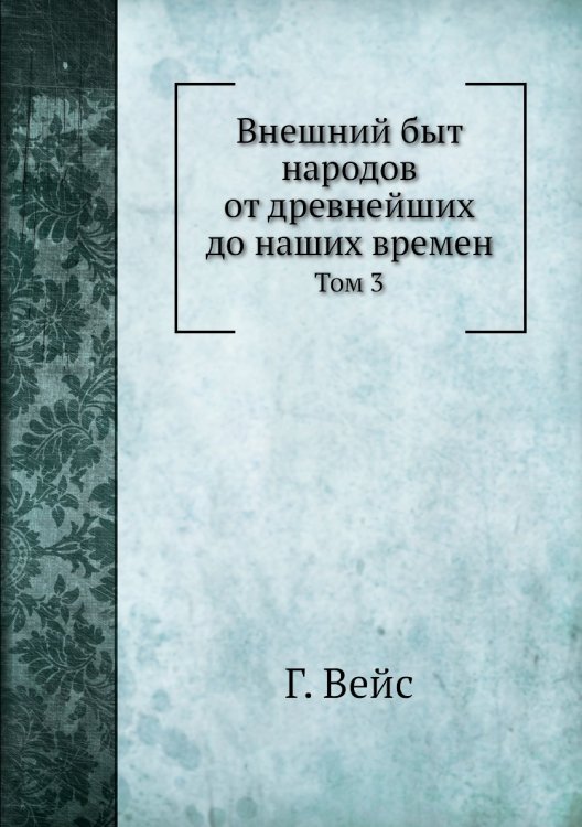 Внешний быт народов от древнейших до наших времен