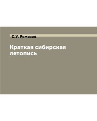 Краткая сибирская летопись