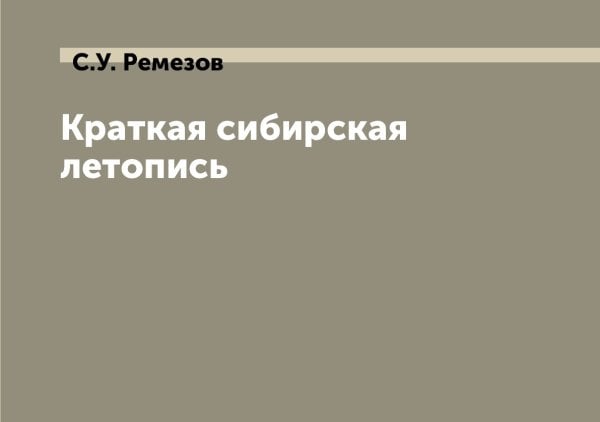 Краткая сибирская летопись