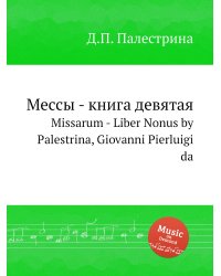 Мессы - книга девятая