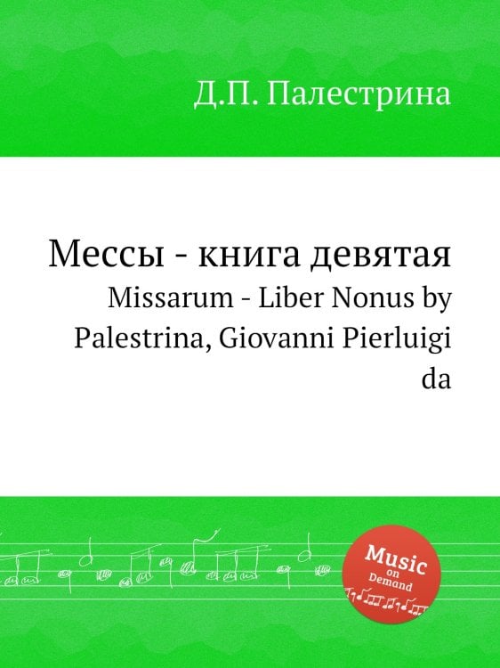 Мессы - книга девятая Обложка книги «Мессы - книга девятая» — Д.П. Палестрина, ISBN 9785884814431