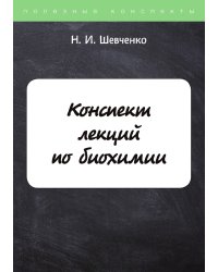 Конспект лекций по биохимии