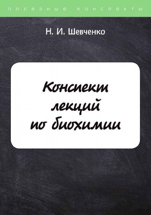 Обложка книги «Конспект лекций по биохимии» — Н. Шевченко, ISBN 9785521764068