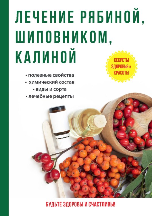 Обложка книги «Лечение рябиной, шиповником, калиной» — И.И. Рощин, ISBN 9785521760060