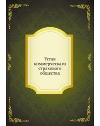 Устав коммерческаго страхового общества